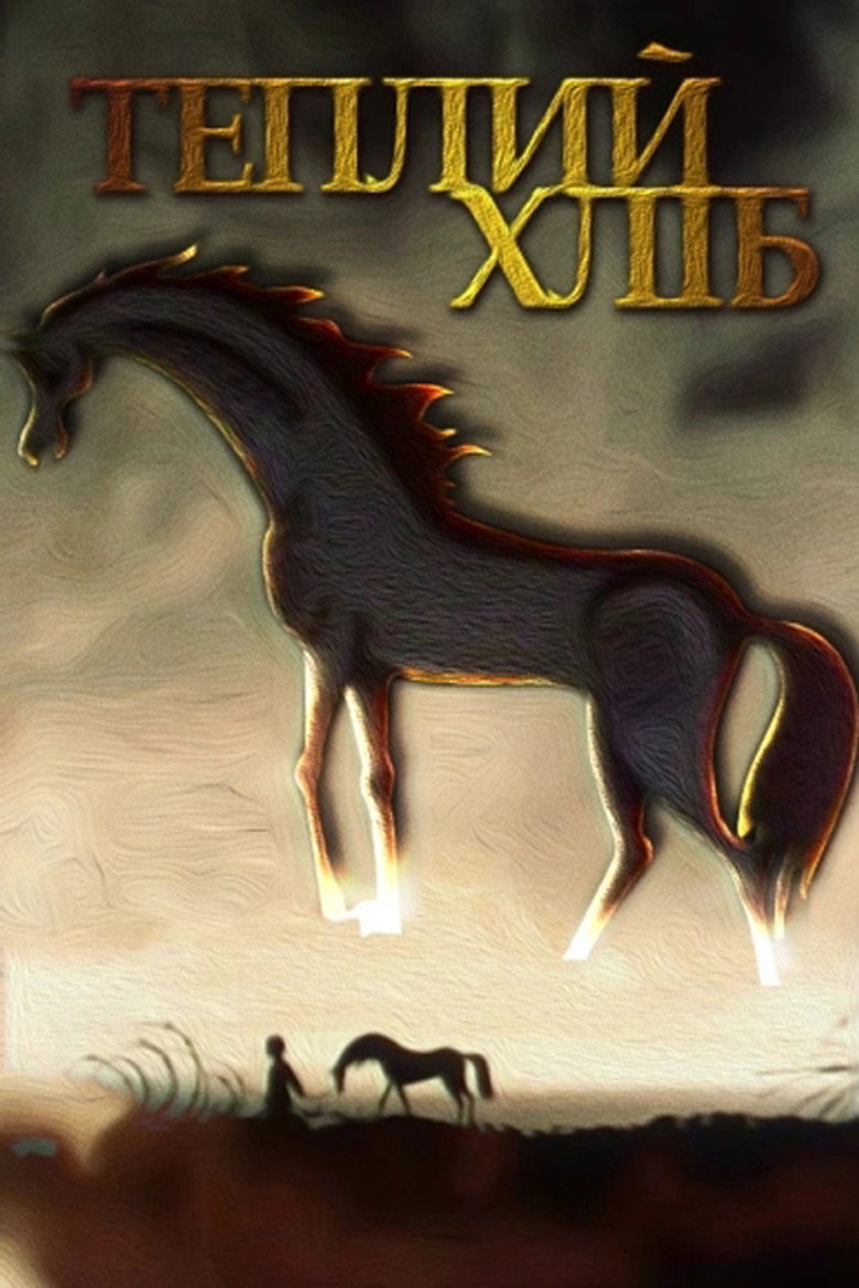 Poster for Тёплый хлеб