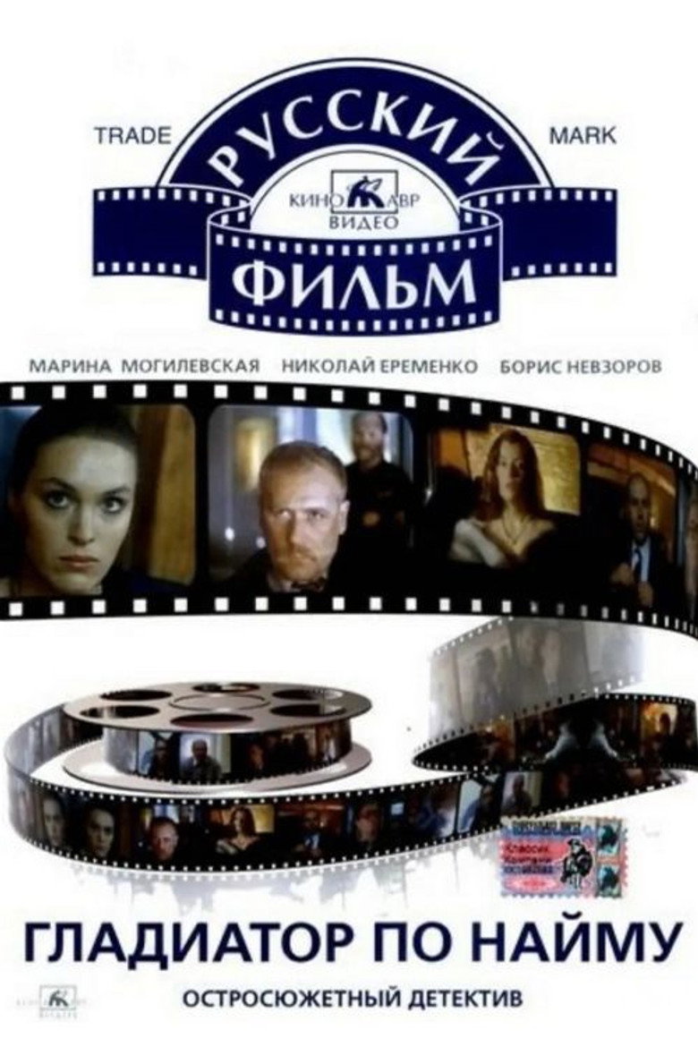 Poster for Гладиатор по найму