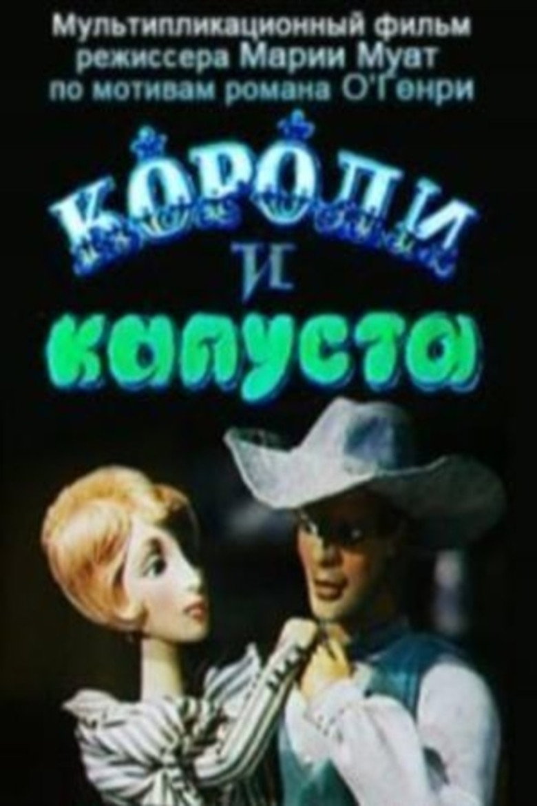 Poster for Короли и капуста