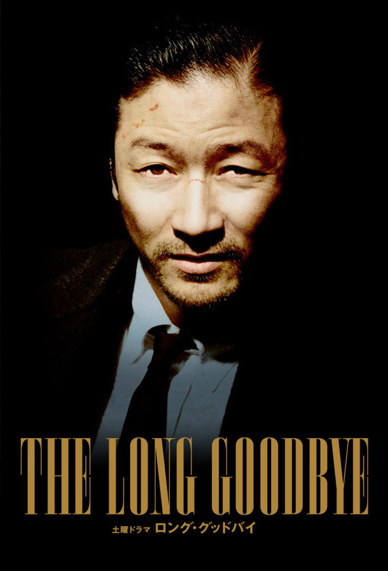 Poster for ロング・グッドバイ