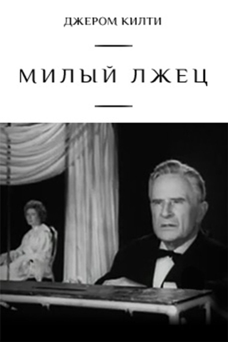 Poster for Милый лжец (телеспектакль, 1976)