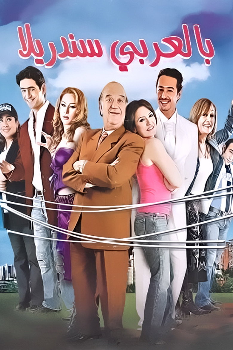 Poster for Cinderella in Arabic