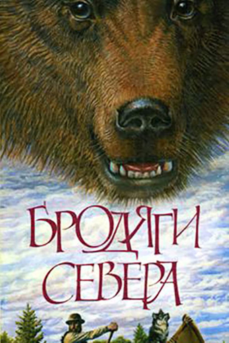 Poster for Nomads of the North (1983 film)