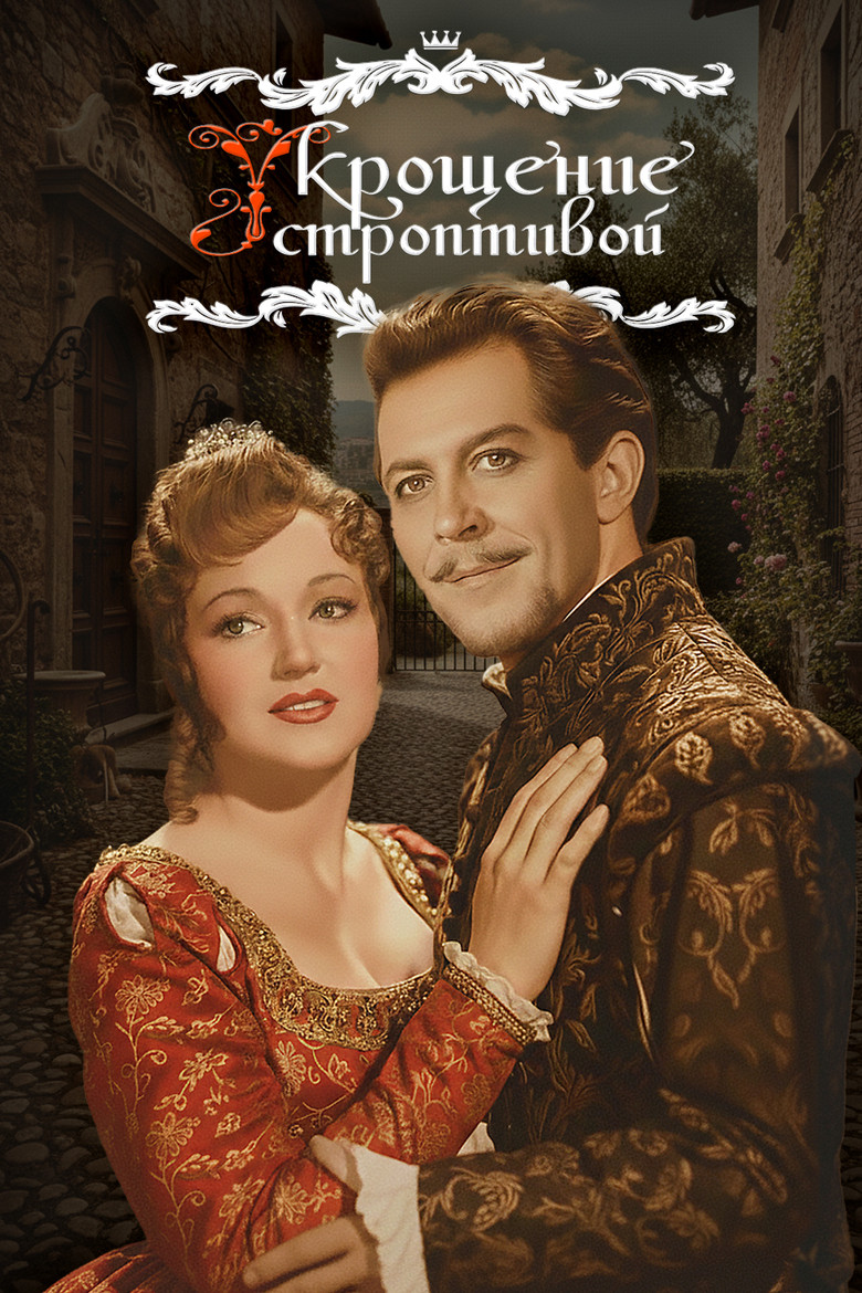 Poster for The Taming of the Shrew
